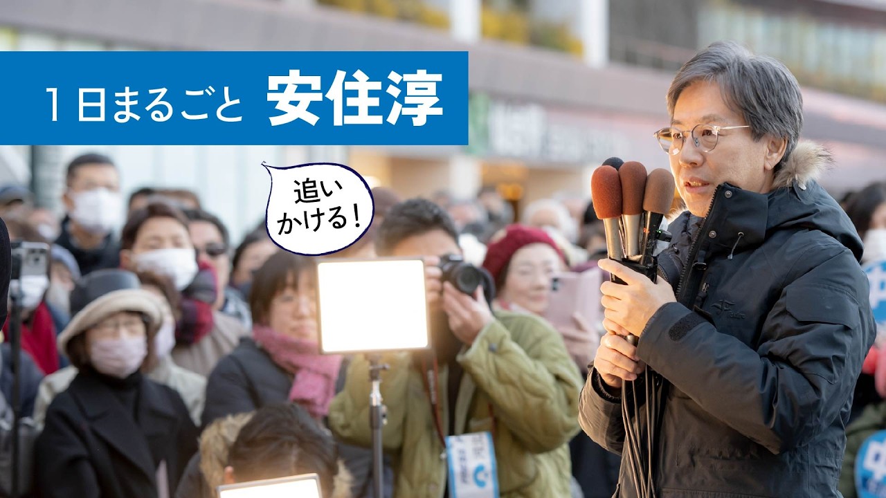 2026年2月6日 「丸ごと一日安住淳 第一弾」七ヶ浜長編