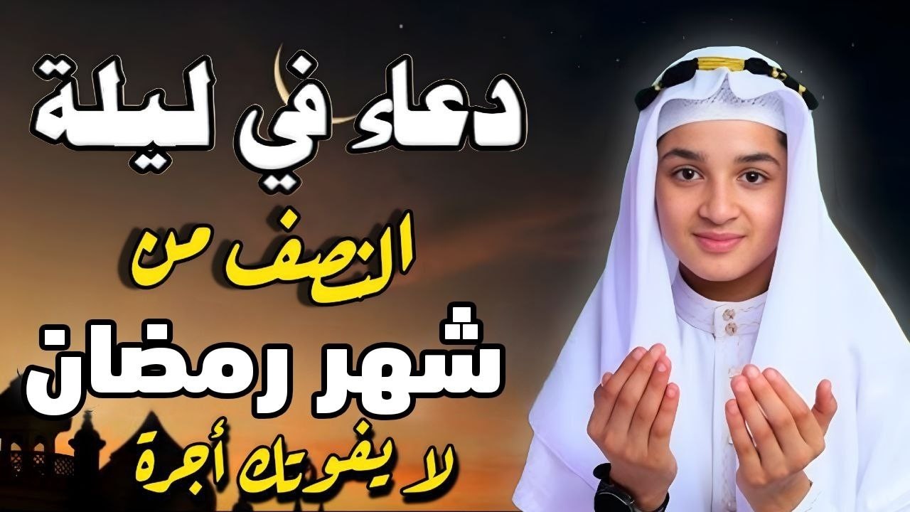 دعاء فى يوم الخميس المستجاب دعاء فى يوم 16 من شهر رمضان للرزق والشفاء العاجل وقضاء الحوائج 🤲(4k)