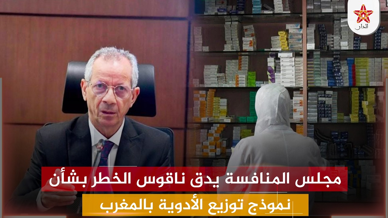 مجلس المنافسة يدق ناقوس الخطر بشأن نموذج توزيع الأدوية بالمغرب