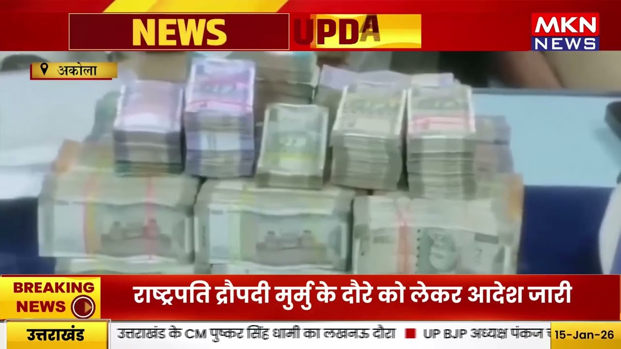 अकोला में चुनाव से पहले बड़ी कार्रवाई | 50 लाख नकद जब्त
