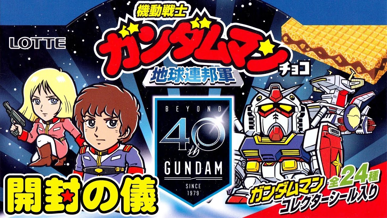 【東日本先行】機動戦士ガンダムマンチョコ 地球連邦軍 　2箱でコンプできる？【開封の儀】