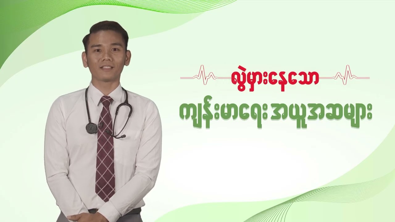 “ငှက်ဖျားရောဂါ အကြောင်း သိကောင်းစရာ” | Misinformation Health Program Ep-4