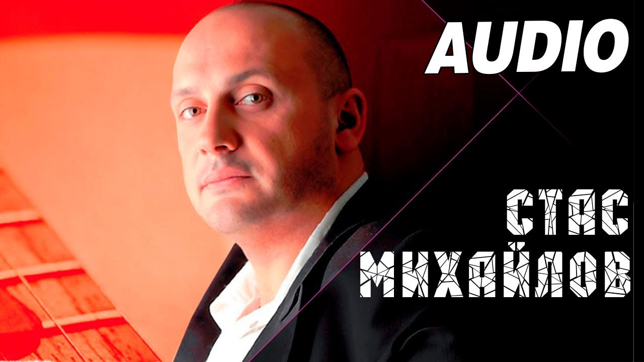 Стас Михайлов - Половинка (Альбом 