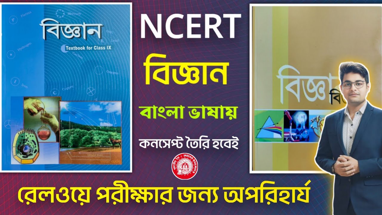 🔥NCERT Science Bengali Book | Best Science Book For Railway Exam | Railway Group D Science Book 2025