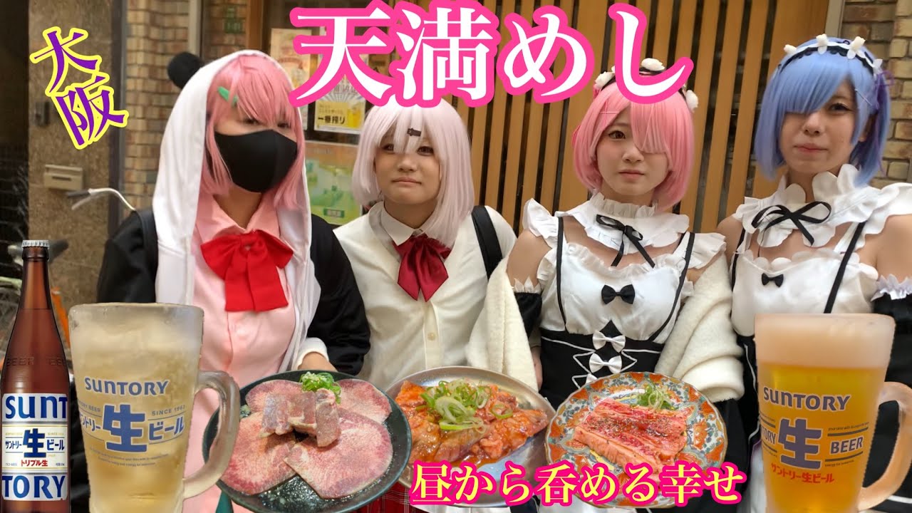 【大阪天満昼呑み】おいしい焼肉で昼からハッピーアワー
