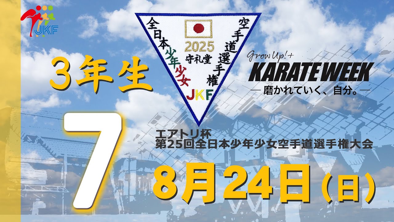 【8月24日配信！】3年生  7コート エアトリ杯 第25回全日本少年少女空手道選手権大会