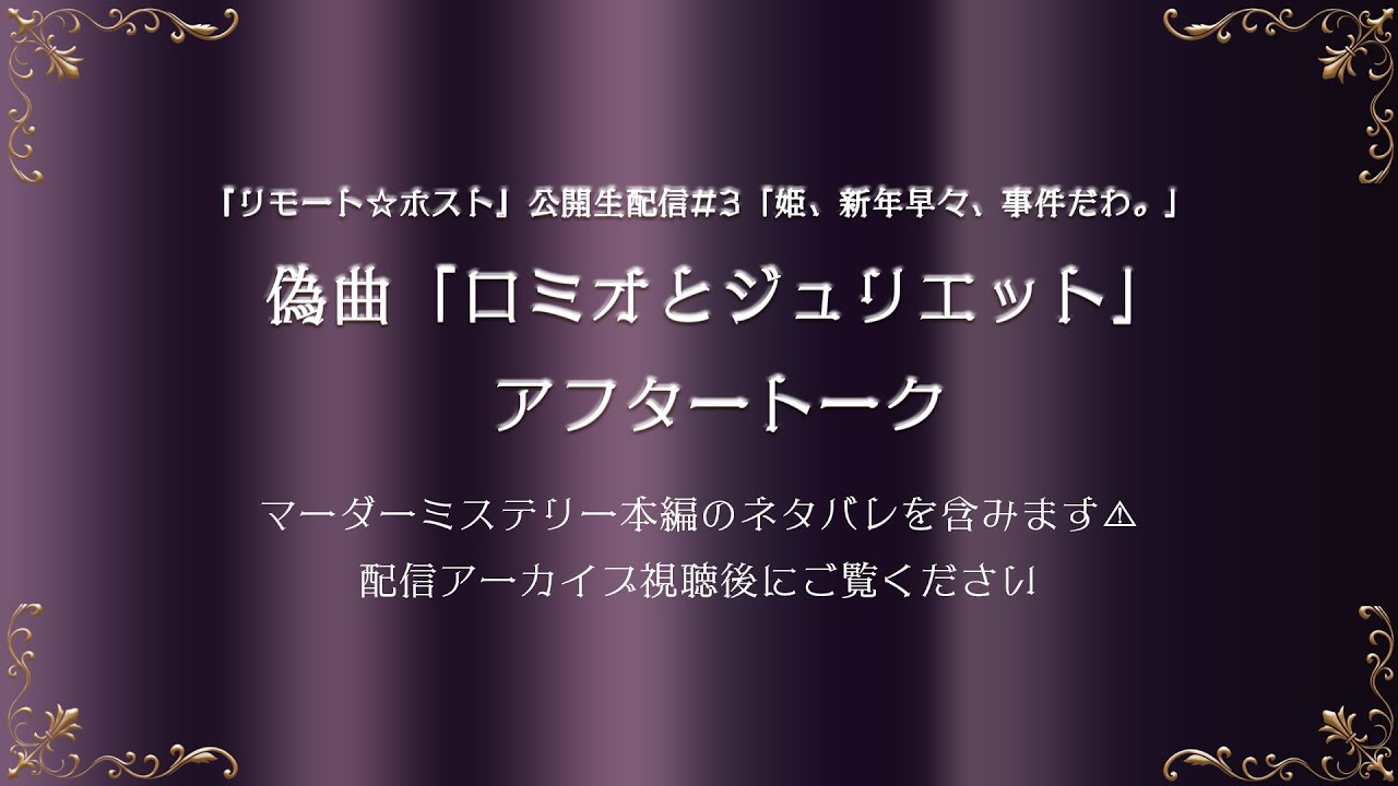 【※ネタバレ注意】「リモート☆ホスト」合同生配信#3 「姫、新年早々、事件だわ。」アフタートーク