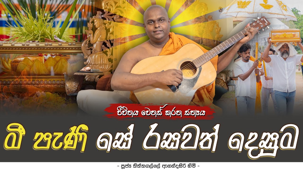 මදුපිණ්ඩික සූත්‍රය පළමු කොටස | පූජ්‍ය තිත්තගල්ලේ ආනන්දසිරි හිමි | madhupindika sutta