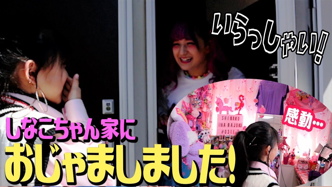 【お宅訪問】しなこちゃんのお部屋に大興奮！！