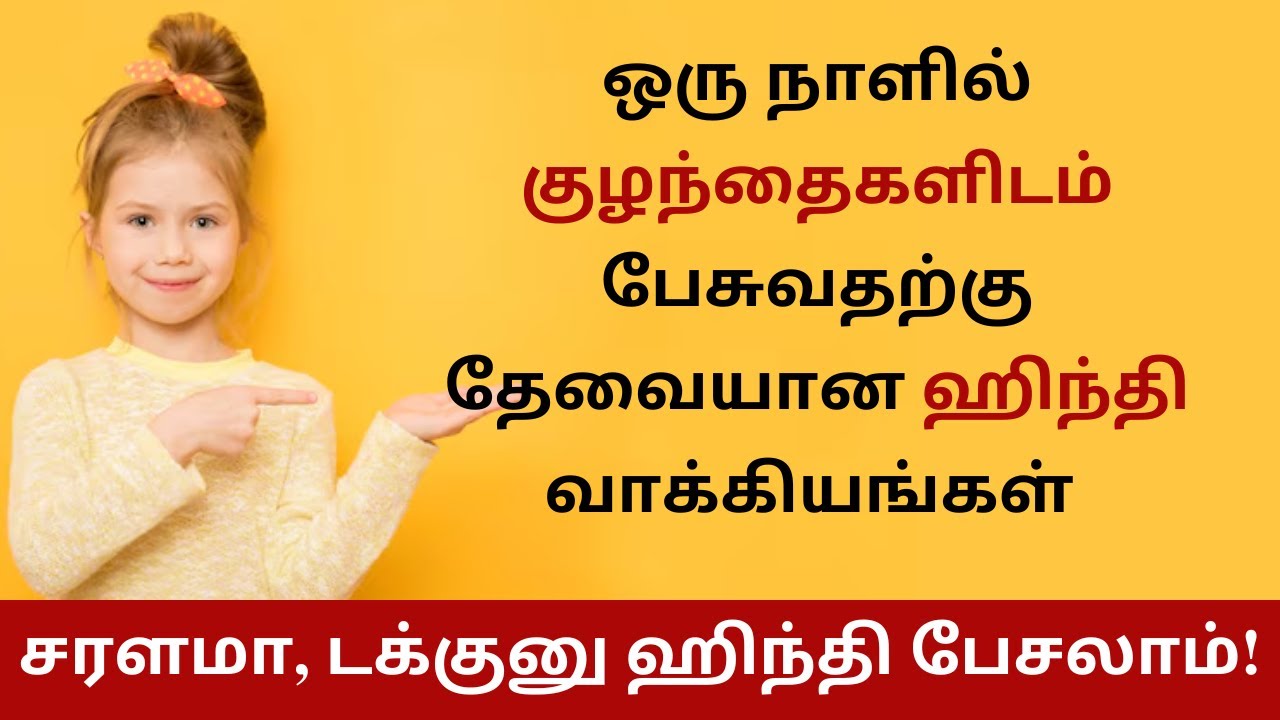 குழந்தைகளுடன் பேச Useful Hindi Sentences to Speak with Kids| Learn Hindi Through Tamil|Spoken Hindi