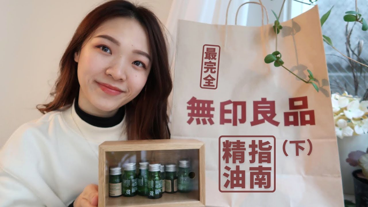 【2022年5月1日有抽奖哦！！！】MUJI宝藏精油种草入 | N种扩香方法+MUJI香薰机购前排雷 |  无印良品香薰精油完全指南（下）