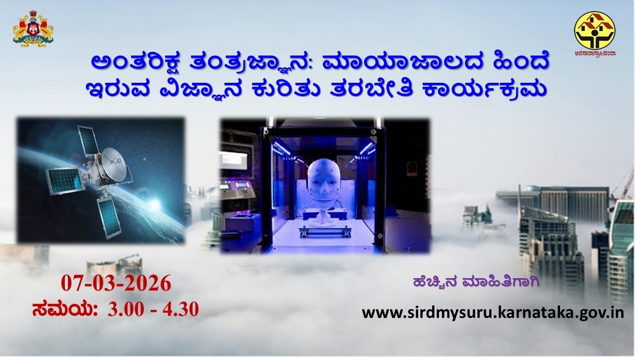 ಅಂತರಿಕ್ಷ ತಂತ್ರಜ್ಞಾನ: ಮಾಯಾಜಾಲದ ಹಿಂದೆ ಇರುವ ವಿಜ್ಞಾನ ಕುರಿತು ತರಬೇತಿ ಕಾರ್ಯಕ್ರಮ