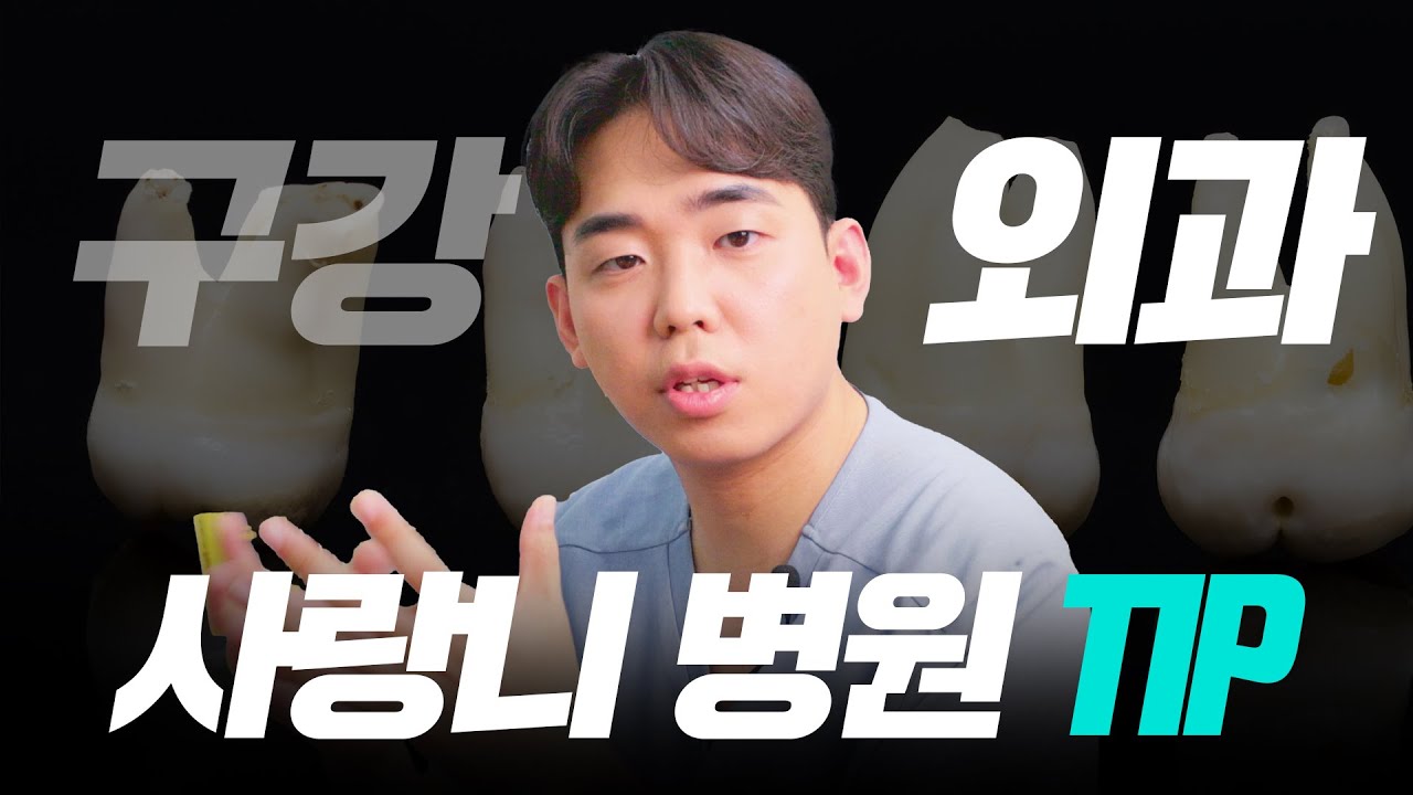 사랑니발치!! 병원선택 할 때 이거 하나만 체크하세요!!!