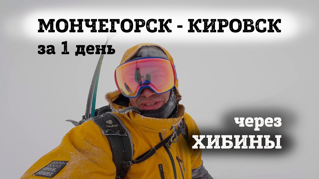 Лыжный маршбросок: поход из Мончегорска в Кировск через Хибины за один день без ночевки