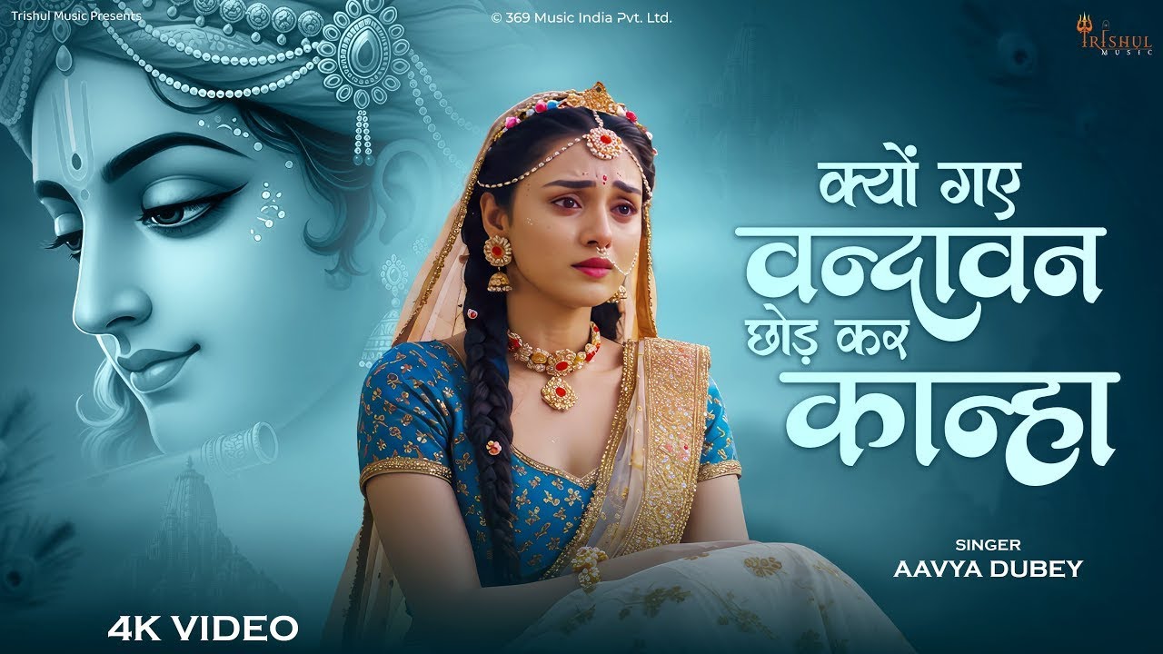 Kyu Gaye Vrindavan Chor Kar Kanha | क्यों गए वृंदावन छोड़ कर कान्हा | Emotional Krishna Bhajan 2025