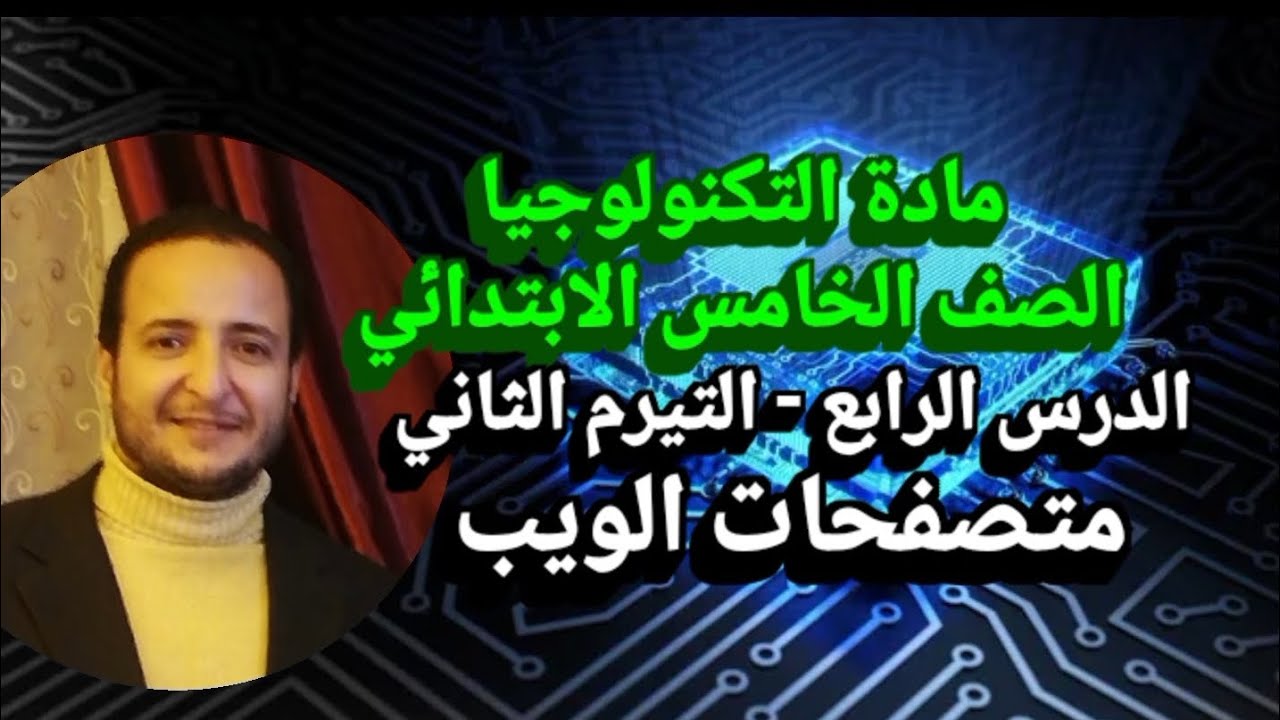 الصف الخامس الابتدائي الدرس الرابع التيرم الثاني