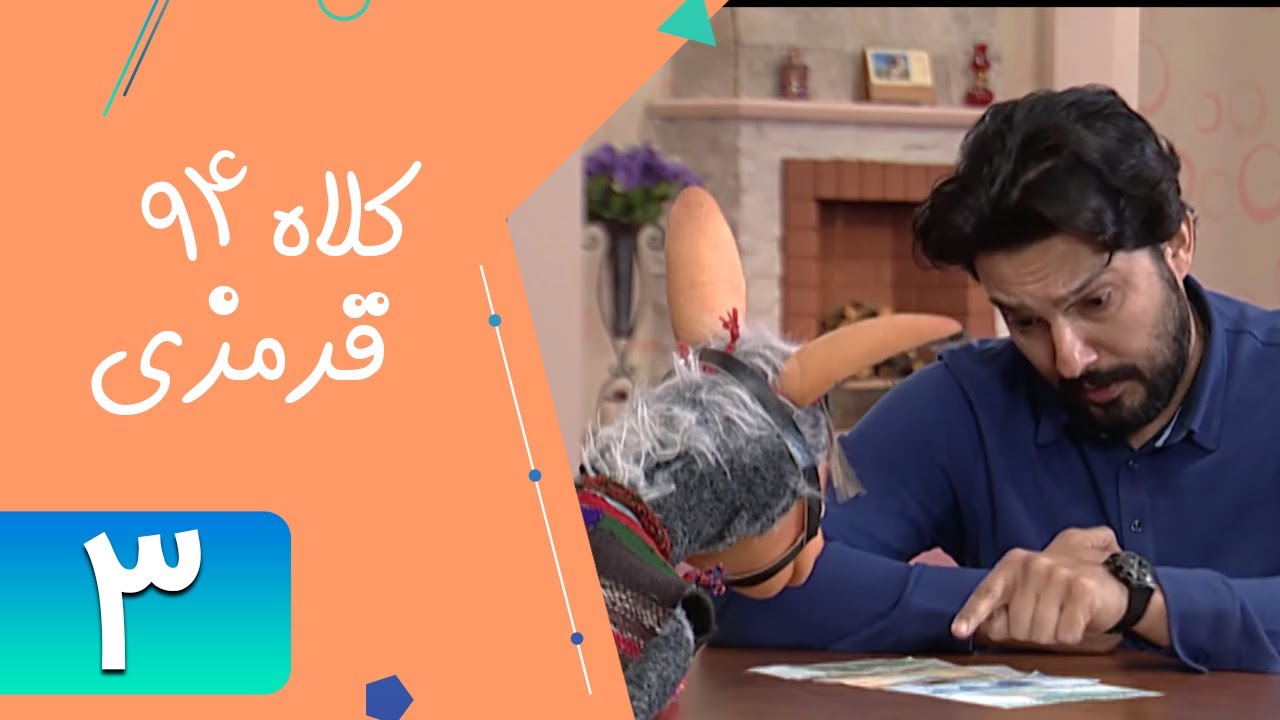 Serial Kolah Ghermezi 94 - Part 3 | سریال کلاه قرمزی 94 - قسمت 3