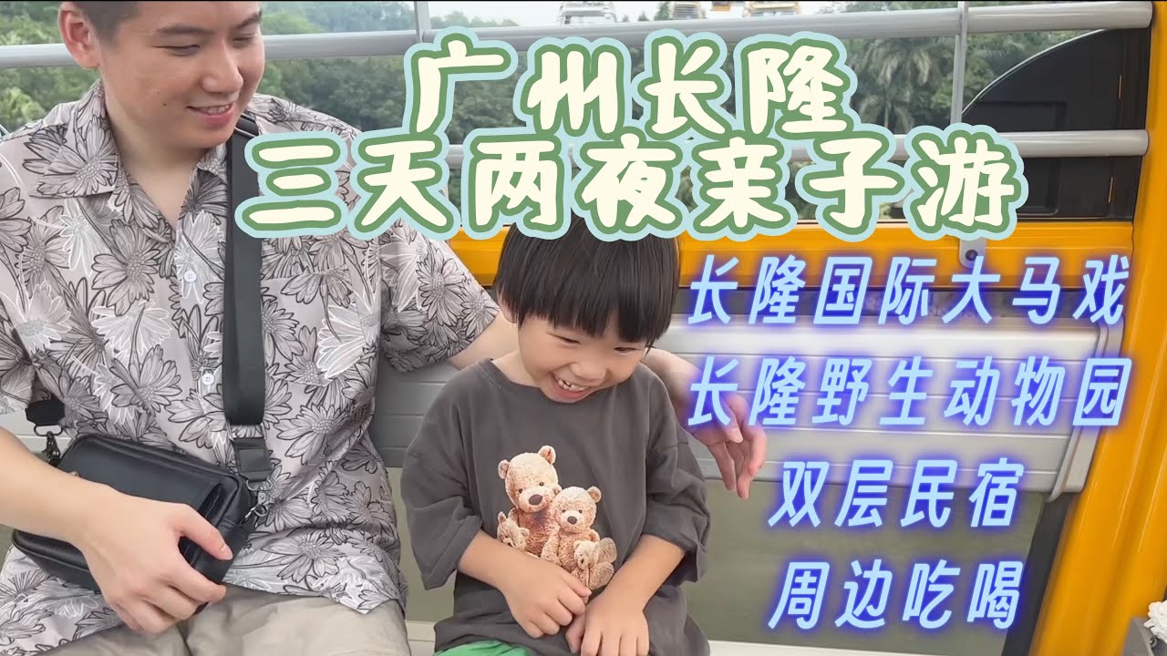 🇨🇳广州长隆3D2N亲子游｜长隆国际大马戏｜长隆野生动物园｜周边双层民宿&吃喝 Guangzhou Changlong 3D2N Vlog