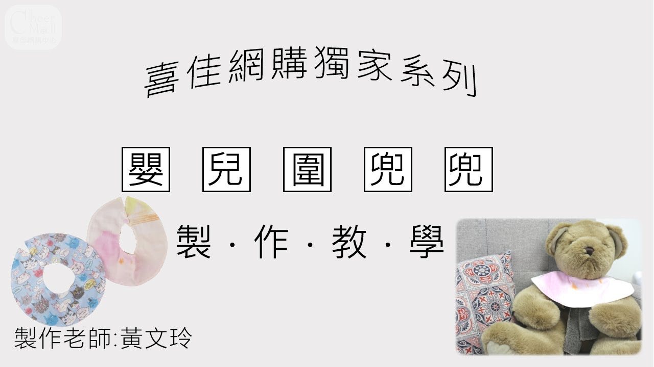 基本款嬰兒圍兜兜/口水巾：新手媽媽最想做的北鼻小物，2條直線即可完成！老師教您克服雙重紗布料波浪狀的秘技，看似簡單但技術亮點滿滿！(資訊欄還有密技分享唷)