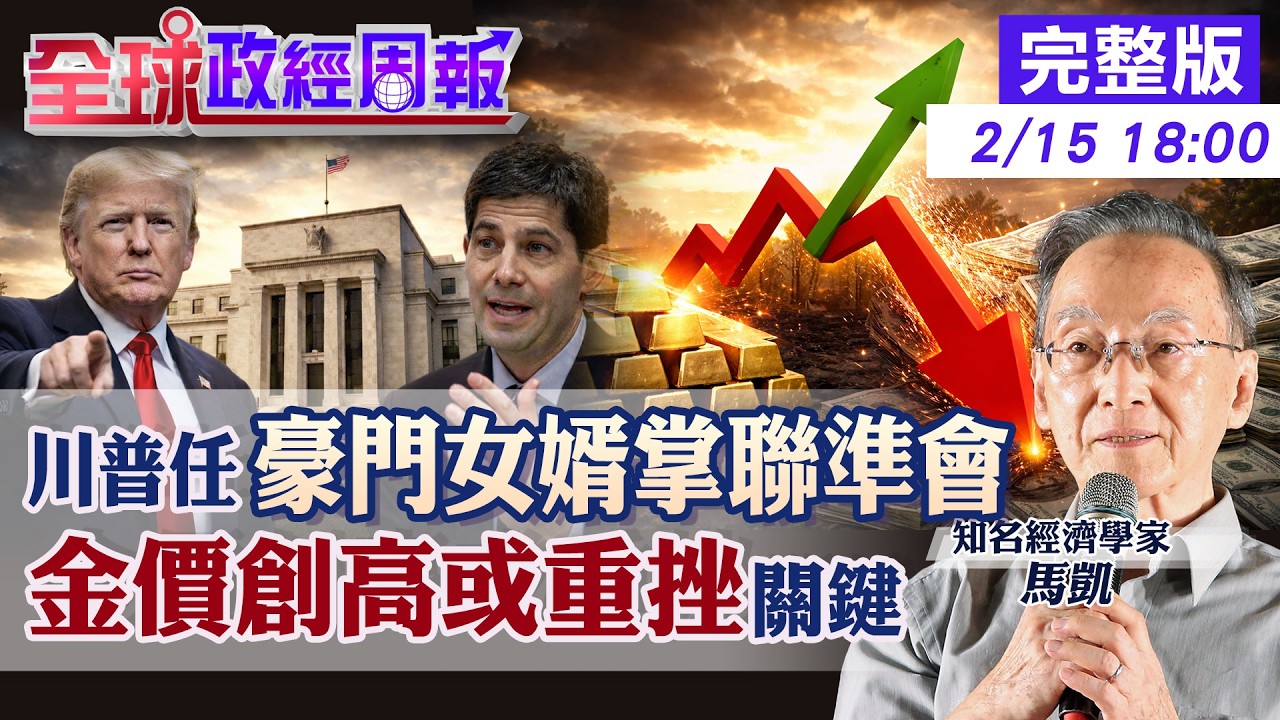【全球政經周報】金價急殺預警！川普提名「豪門學霸」掌聯準會：降息＋縮表致命拉扯！美元.黃金劇本是？20260215 @中天財經頻道CtiFinance