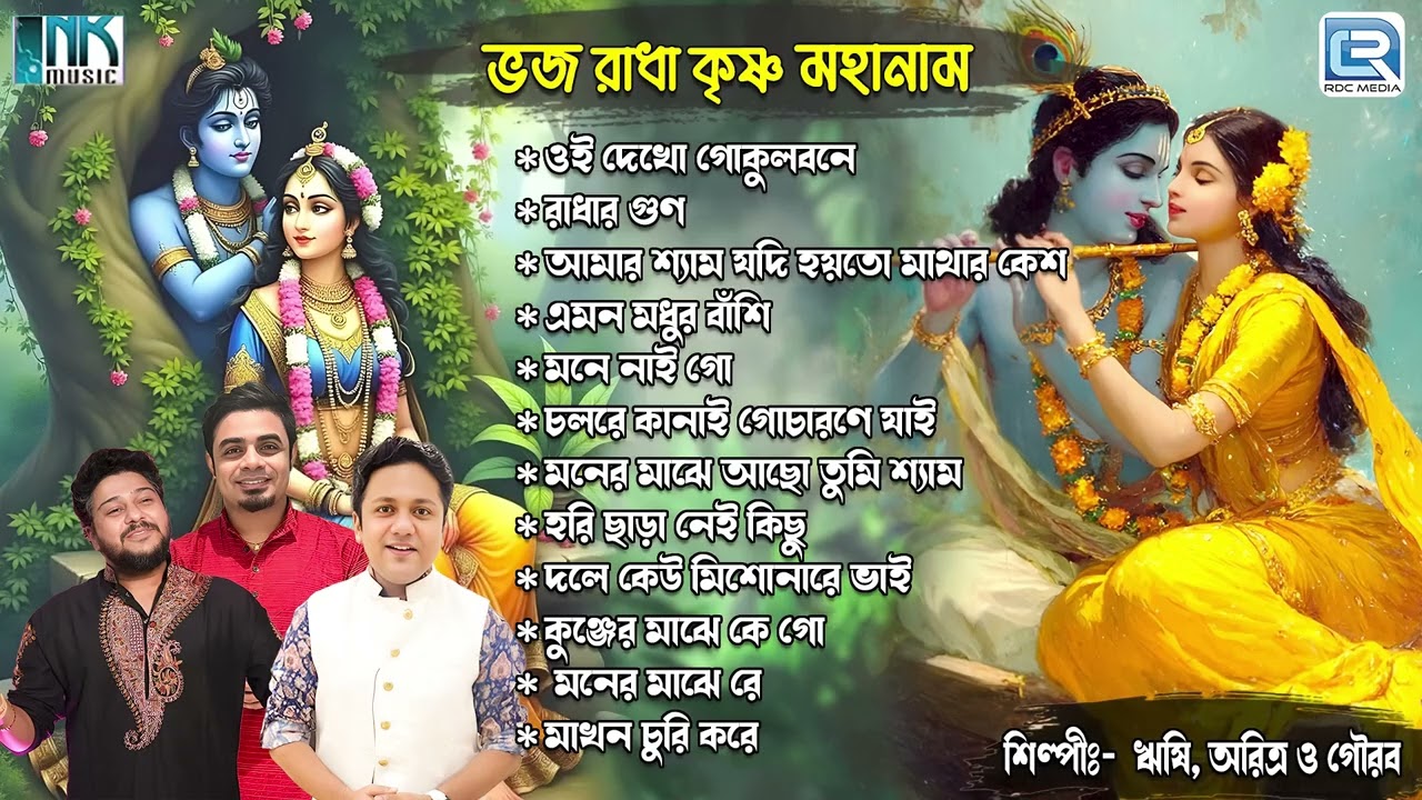 কৃষ্ণ ভজন | Bhojo Radha Krishna Naam | Pravati | Rishi | Aritra | Gourab | Krishna Bhajan