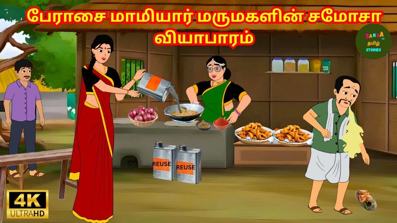பேராசை மாமியார் மருமகள் - Tamil moral stories -Tamil Kathaigal - Sanaa Tv Tamil Stories