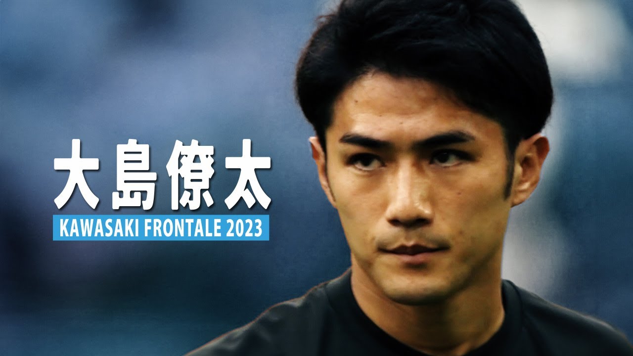 川崎の非売品、大島僚太 2023🔥