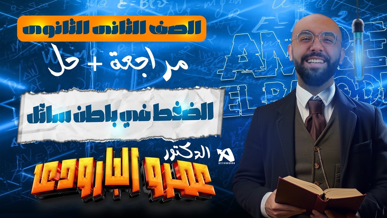 مراجعة الضغط  في باطن سائل - تانيه ثانوي مع الدكتور عمرو البارودي