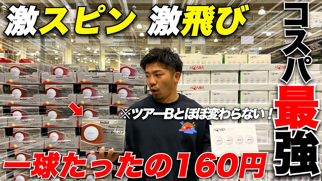 【ゴルフ】【全アマチュア必見】安いのに本球と変わらないボール！色々なボールを打ってデータをとってみたら世紀の大発見....【ゴルフ】