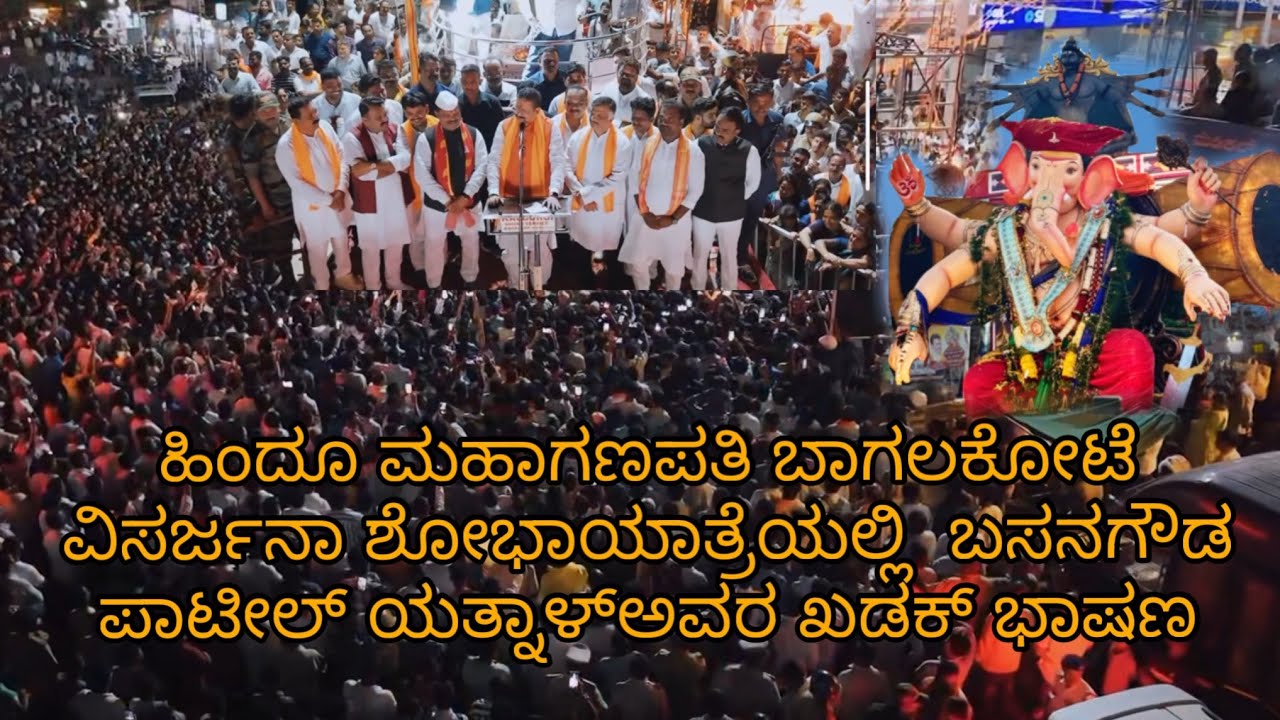 Bagalkote : Basangouda Patil Yatnal Sir full Speech at Hindu mahaganapati bagalkote Visarjan 