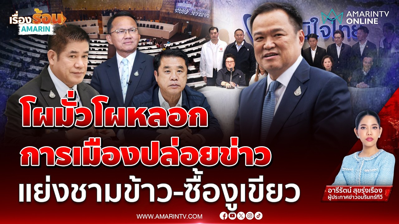 ครม.อนุทิน มีทั้งโผมั่ว โผหลอก ปล่อยข่าวสกัดกันมั่วไปหมด | เรื่องร้อนอมรินทร์