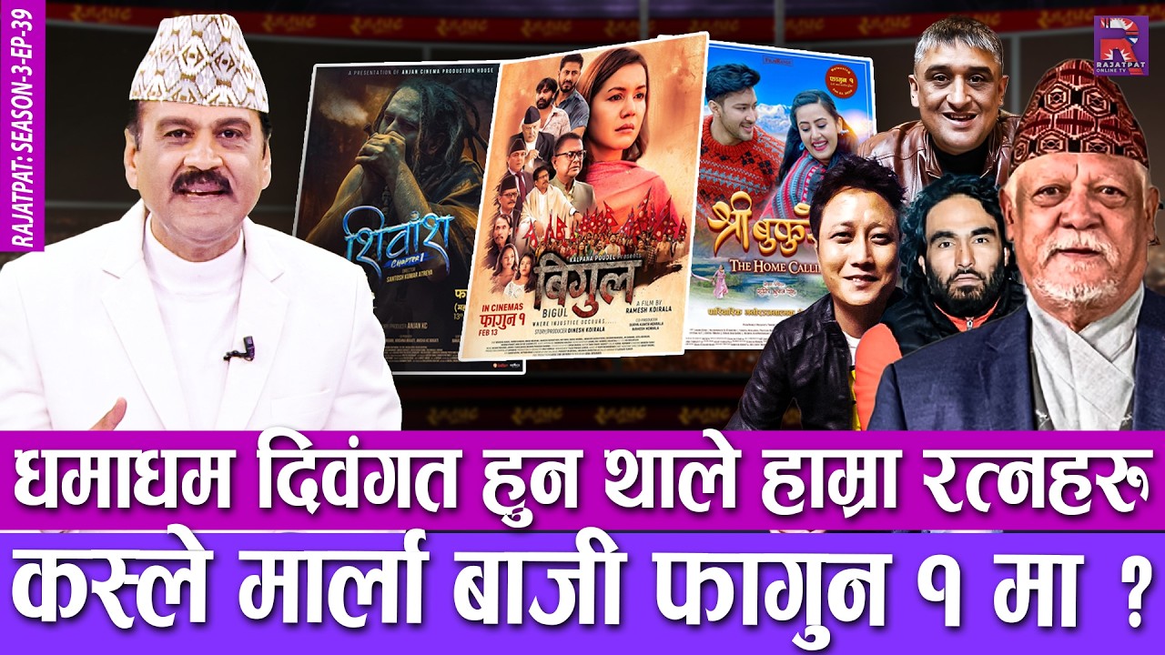 धमाधम दिवंगत हुन थाले हाम्रा रत्नहरु, कस्ले मार्ला बाजी फागुन १ मा ? | RAJATPAT | S03 | EPISODE 39