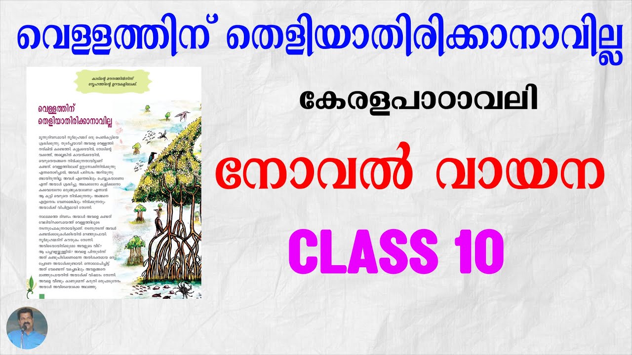 വെള്ളത്തിന് തെളിയാതിരിക്കാനാവില്ല | നോവൽ വായന  | CLASS 10 |VELLATHIN  THELIYATHIRIKKANAVILLA |