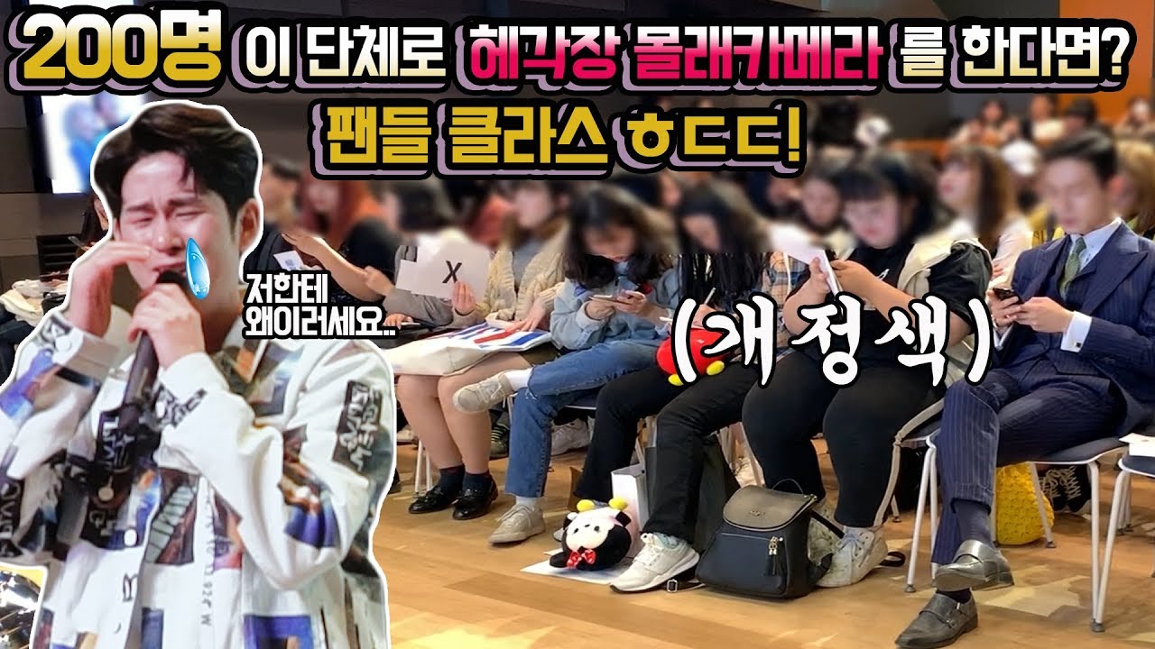 ENG)결국 울렸다!! 200명과함께한 역대급 깜짝카메라!! 남친민뚜 놀리기! 팬미팅에서 팬들이 개정색만한다면?! [엔조이커플 enjoycouple]