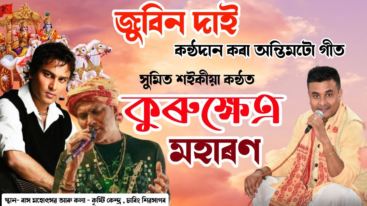 কুৰুক্ষেত্ৰ মহাৰণ | Zubeen Garg | New Horinam | New Dihanam | Kurukshetra Maharan#zubeengarg 