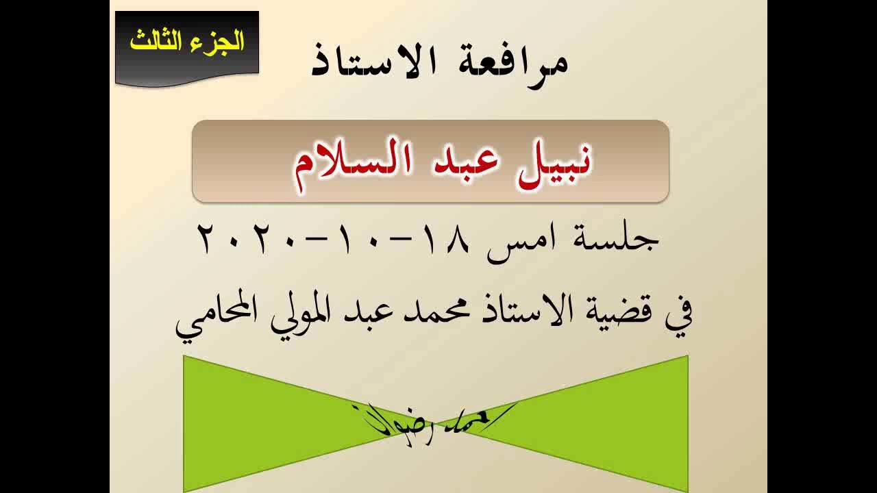 مرافعة رائعه للاستاذ نبيل عبد السلام  امام محكمة استئناف المنصوره