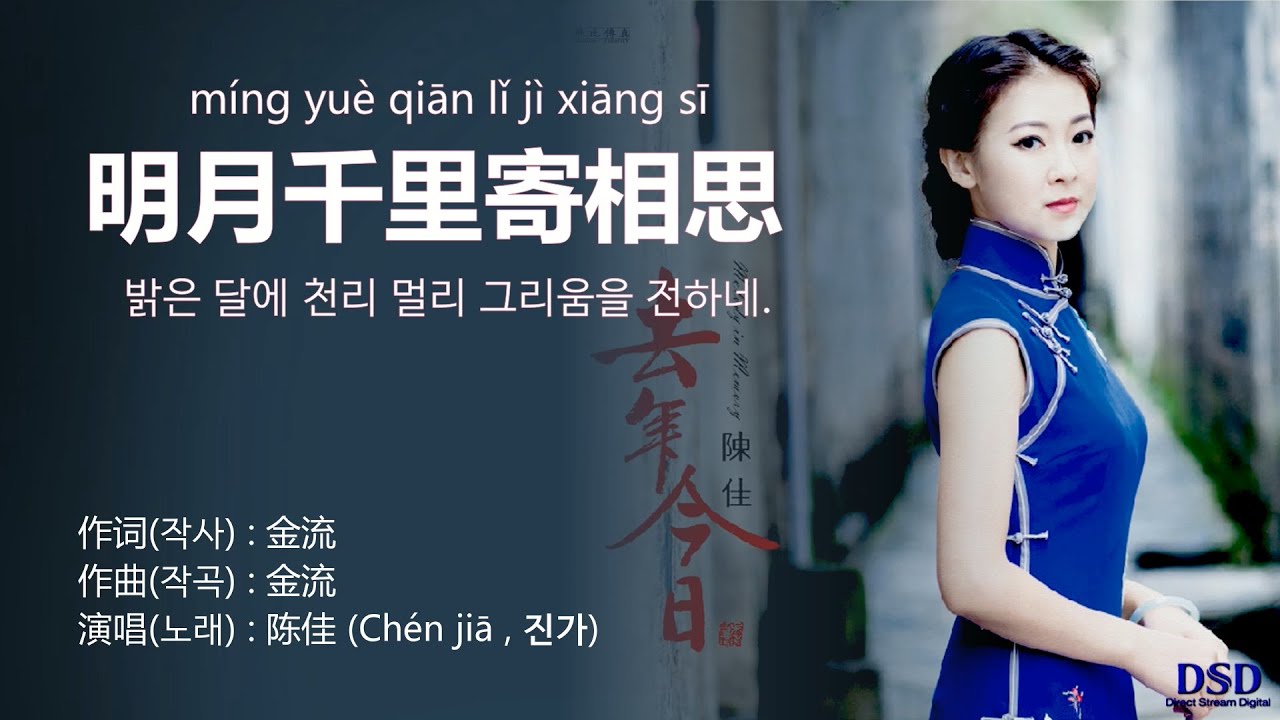 陈佳(진가) - 明月千里寄相思 (밝은 달에 천리 멀리 그리움을 전하네) 【가사번역】