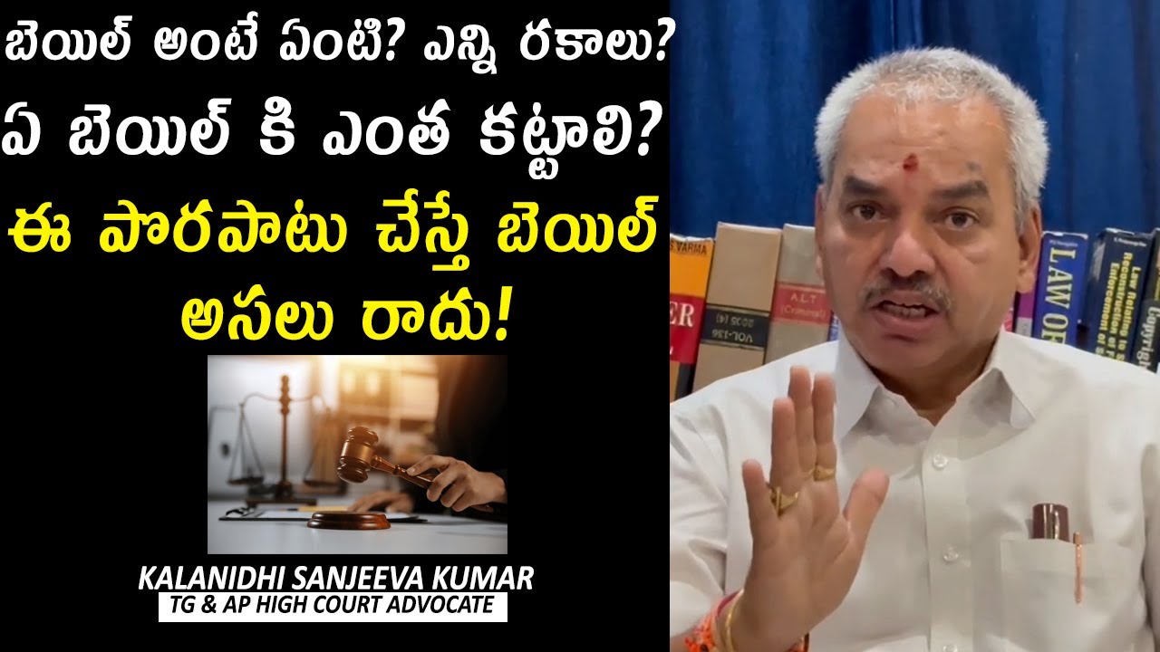 What is Bail..? | Types of Bails in Telugu | Advocate Kalanidhi Sanjeeva Kumar |Legal Advice Telugu