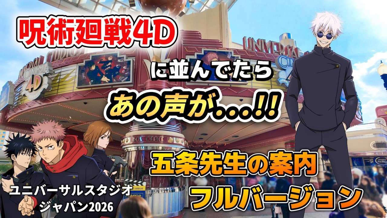 【USJ】これは貴重！呪術廻戦に並んでたらあの声が！！五条先生がアトラクションの説明をしてくれました【ユニバーサルクールジャパン2026呪術廻戦・ザ・リアル 4-D ～廻る時計台～】#usj