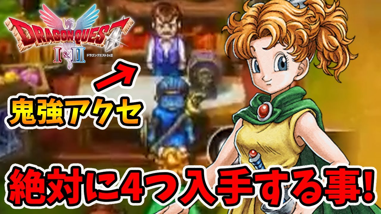 絶対に人数分入手した方がいいです！コレ最終装備候補でした。【ドラゴンクエスト1 2リメイク】【naotin】