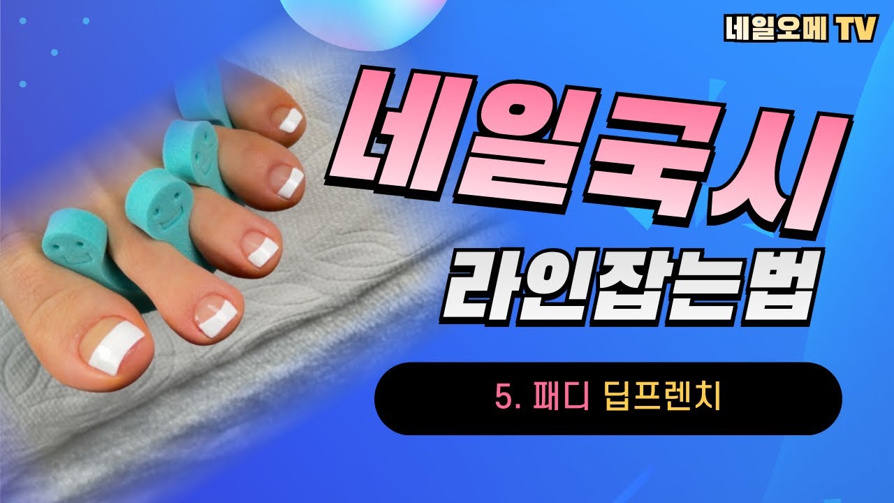 [네일국시 1과제]패디 딥 프랜치 잘하는 법 꿀팁 