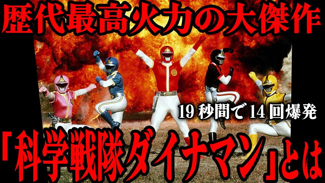 科学戦隊ダイナマンの最終回で敵組織への同情の声が多く寄せられた…!? 「今じゃできない…」歴代最高量の火薬を使用した圧巻の爆破シーン…洗練された物語構成、火薬戦隊と呼ばれる理由まで徹底解説