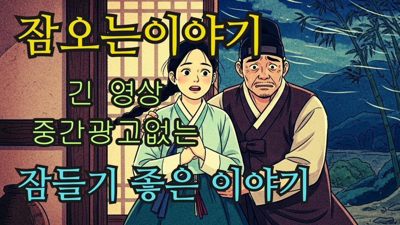 수면영상 🌙 한국 전래동화 모음  버려진 봇짐의 비밀부터 새벽 종소리의 흔적까지   잠오는이야기   중간광고없는