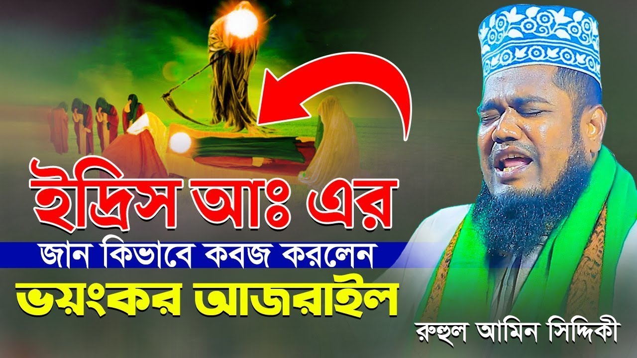 হযরত ইদ্রিস আঃ  এর  &zwj;মৃত্যুর কাহিনী । ক্বারী রুহল আমিন সিদ্দিকী। Qari Ruhol Amin Siddiki
