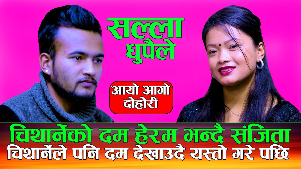 यस्तो चिथार्नेको दम | Sallaa Dhupaile  | सल्ला धुपैले | Manoj Giri (Chitharne) Vs Sanjita Chepang