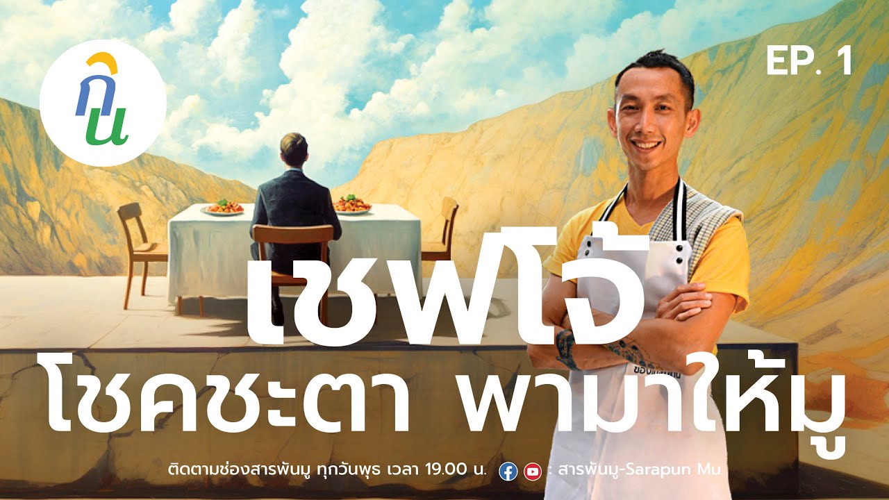 มหัศจรรย์แห่งการกิน  EP 1  l  เชฟโจ้ โชคชะตา พามาให้มู