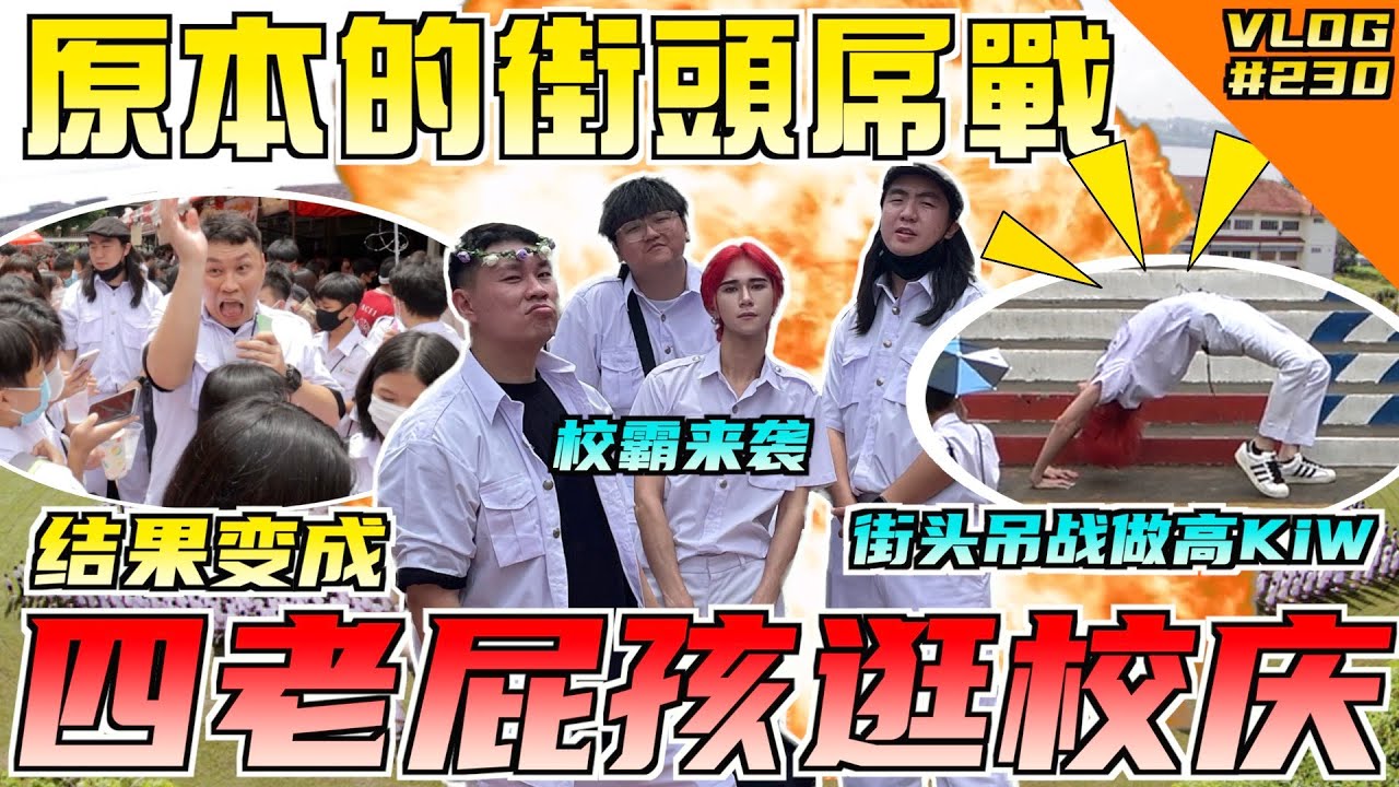 原本的校园街头吊战！结果出现意外！变成四老屁孩逛校庆支持中华文化！【VLOG】#230 @NA-vu9yi