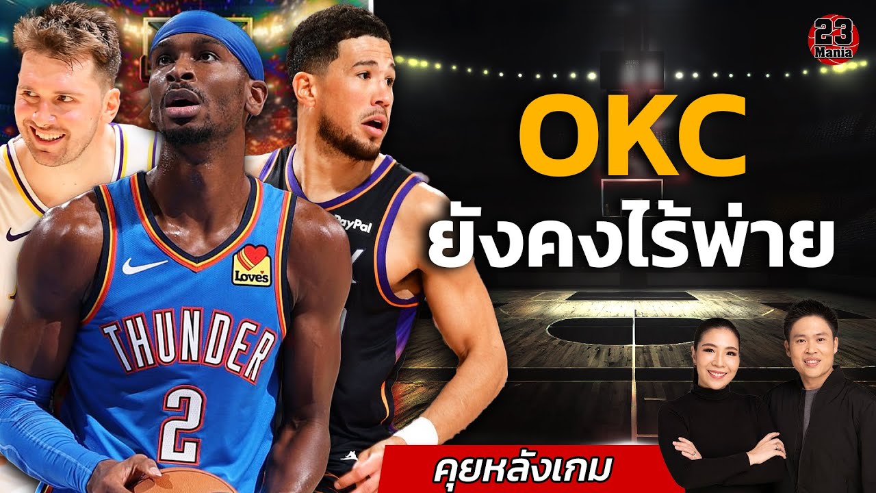 เลเกอร์ชนะต่อเนื่อง! OKC ยังไร้พ่าย! เวมบี้โดนกดไม่ถึง 10 แต้ม!!