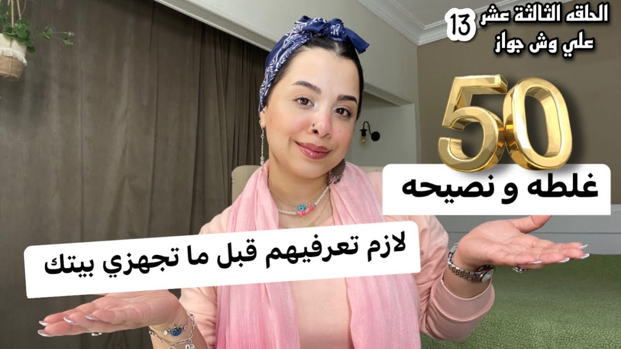 اوعي تغلطي غلطتي 🤦🏻‍♀️ غلطات بتقع فيها كل عروسه وقت تجهيز بيتها 🏠