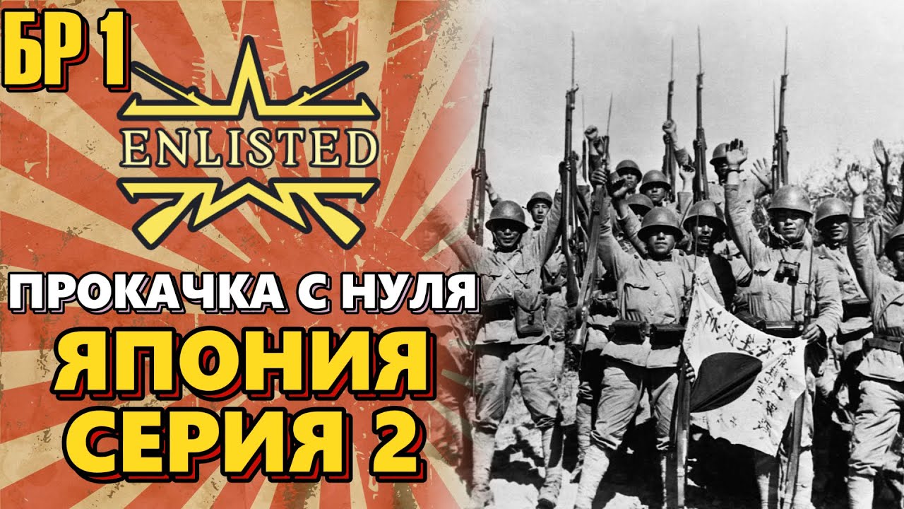 Enlisted. Серия №2. Прокачка с нуля. Япония